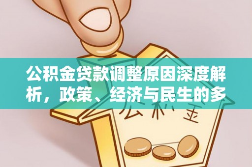 鄂州公积金贷款调整原因深度解析，政策、经济与民生的多重考量