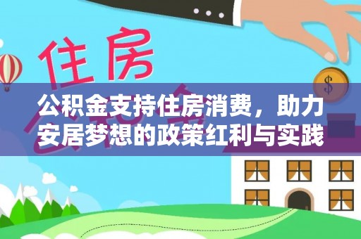 鄂州公积金支持住房消费，助力安居梦想的政策红利与实践