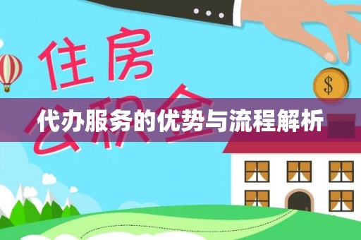 鄂州代办服务的优势与流程解析