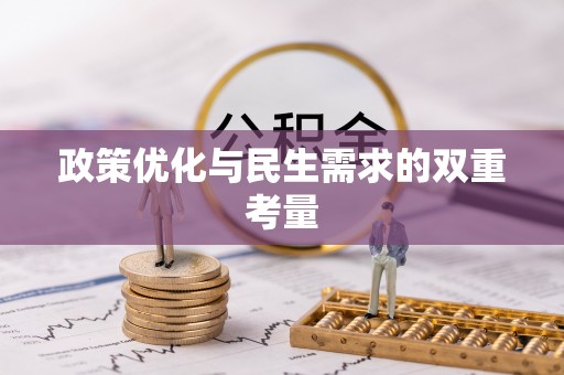 鄂州政策优化与民生需求的双重考量