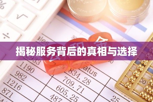 鄂州揭秘服务背后的真相与选择