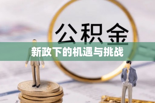鄂州新政下的机遇与挑战