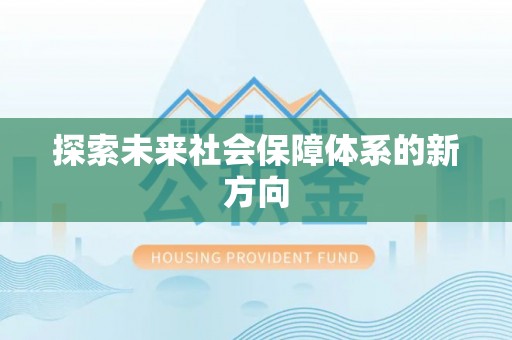 鄂州探索未来社会保障体系的新方向