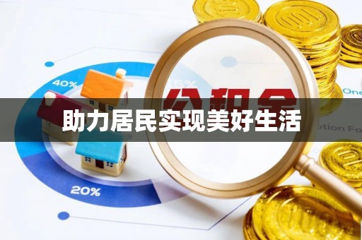 鄂州助力居民实现美好生活