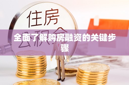 鄂州全面了解购房融资的关键步骤