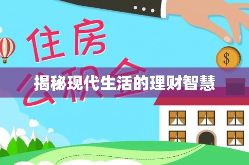 鄂州揭秘现代生活的理财智慧