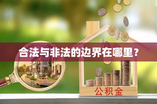 鄂州合法与非法的边界在哪里？