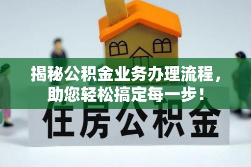 鄂州揭秘公积金业务办理流程，助您轻松搞定每一步！