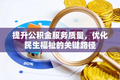 鄂州提升公积金服务质量，优化民生福祉的关键路径