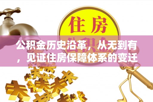 鄂州公积金历史沿革，从无到有，见证住房保障体系的变迁