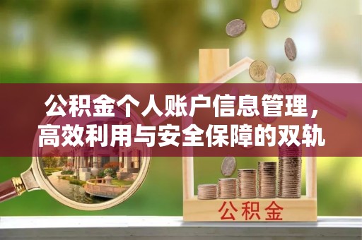 鄂州公积金个人账户信息管理，高效利用与安全保障的双轨并行