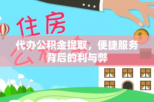 鄂州代办公积金提取，便捷服务背后的利与弊