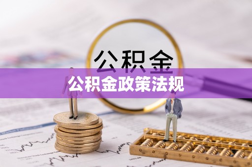 鄂州公积金政策法规