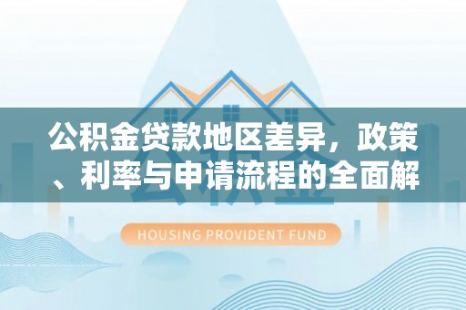 鄂州公积金贷款地区差异，政策、利率与申请流程的全面解析