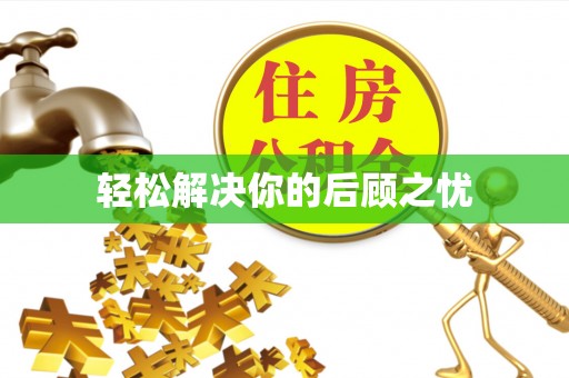 鄂州轻松解决你的后顾之忧