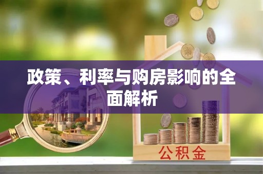鄂州政策、利率与购房影响的全面解析