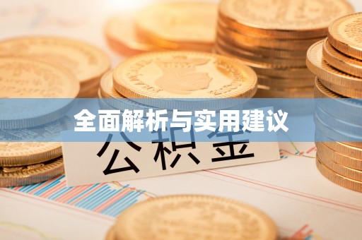 鄂州全面解析与实用建议