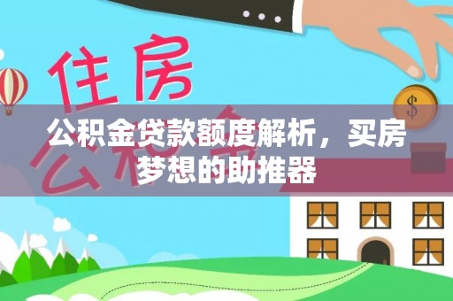 鄂州公积金贷款额度解析，买房梦想的助推器