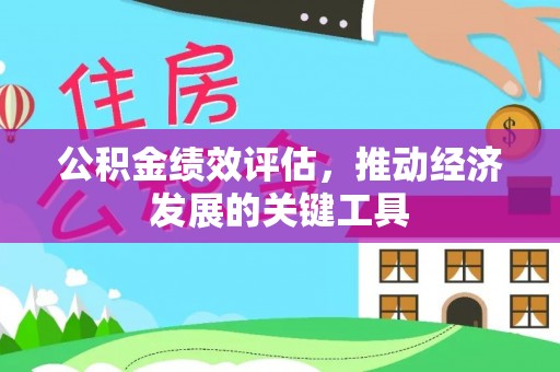 鄂州公积金绩效评估，推动经济发展的关键工具