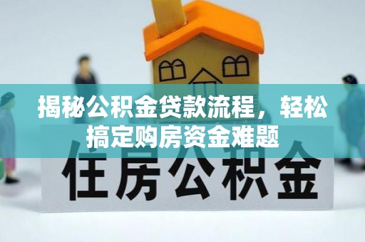 鄂州揭秘公积金贷款流程，轻松搞定购房资金难题