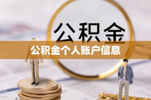 鄂州公积金个人账户信息