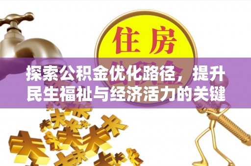 鄂州探索公积金优化路径，提升民生福祉与经济活力的关键之举