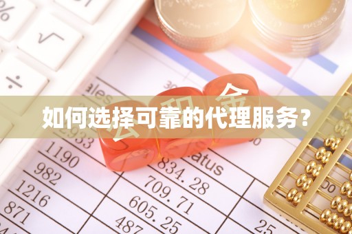 鄂州如何选择可靠的代理服务？