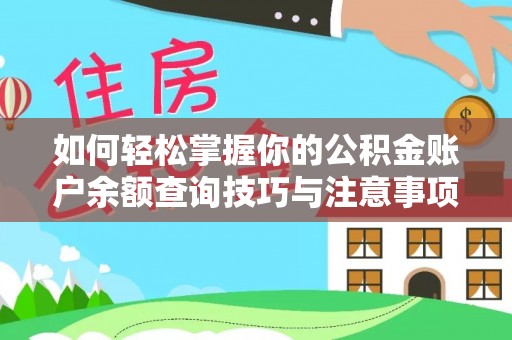 鄂州如何轻松掌握你的公积金账户余额查询技巧与注意事项