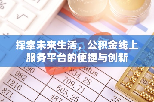 鄂州探索未来生活，公积金线上服务平台的便捷与创新