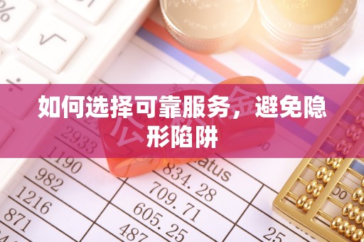 鄂州如何选择可靠服务，避免隐形陷阱