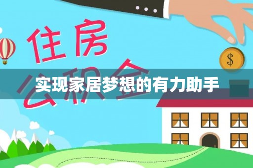 鄂州实现家居梦想的有力助手