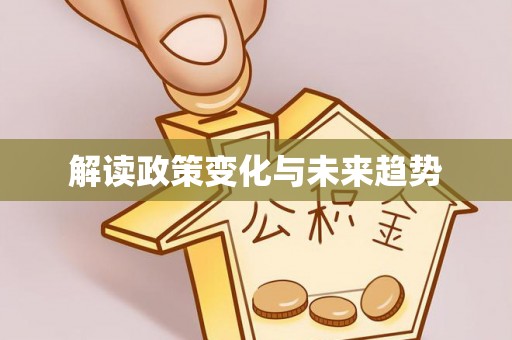 鄂州解读政策变化与未来趋势