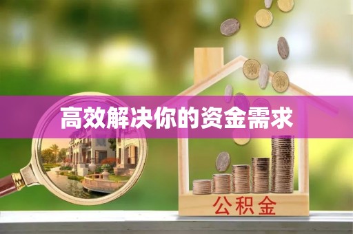 鄂州高效解决你的资金需求