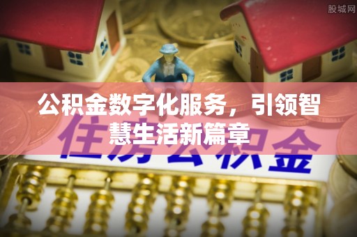 鄂州公积金数字化服务，引领智慧生活新篇章