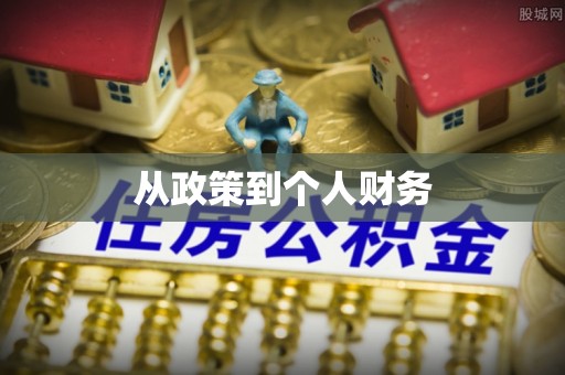 鄂州从政策到个人财务