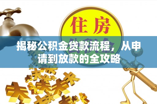 鄂州揭秘公积金贷款流程，从申请到放款的全攻略