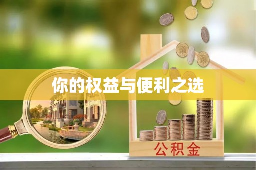 鄂州你的权益与便利之选