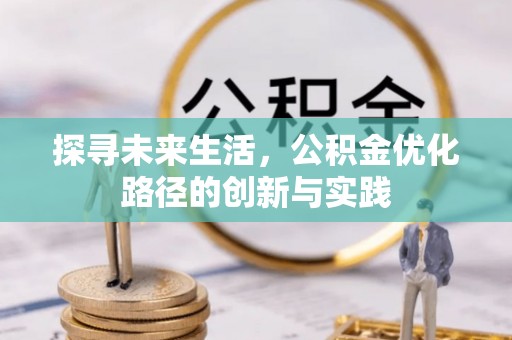 鄂州探寻未来生活，公积金优化路径的创新与实践