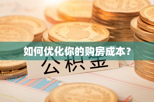 鄂州如何优化你的购房成本？