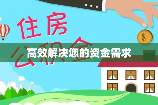鄂州高效解决您的资金需求