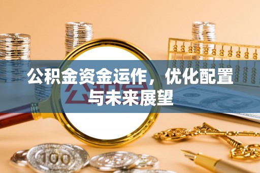 鄂州公积金资金运作，优化配置与未来展望