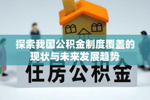 鄂州探索我国公积金制度覆盖的现状与未来发展趋势