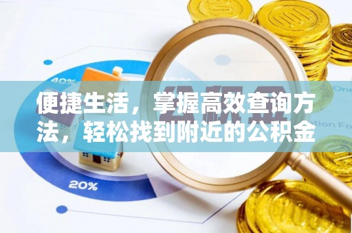 鄂州便捷生活，掌握高效查询方法，轻松找到附近的公积金服务网点