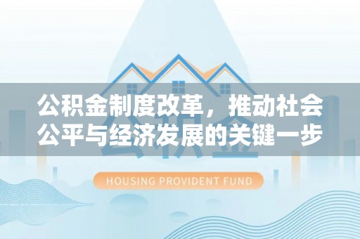 鄂州公积金制度改革，推动社会公平与经济发展的关键一步