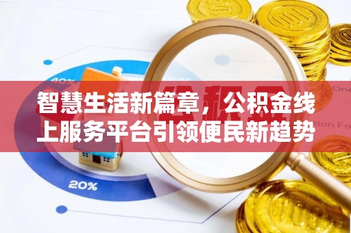 鄂州智慧生活新篇章，公积金线上服务平台引领便民新趋势