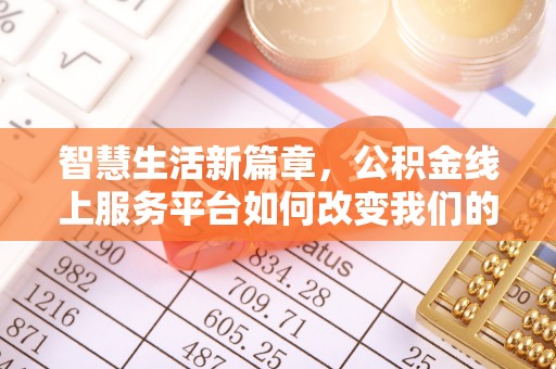 鄂州智慧生活新篇章，公积金线上服务平台如何改变我们的日常
