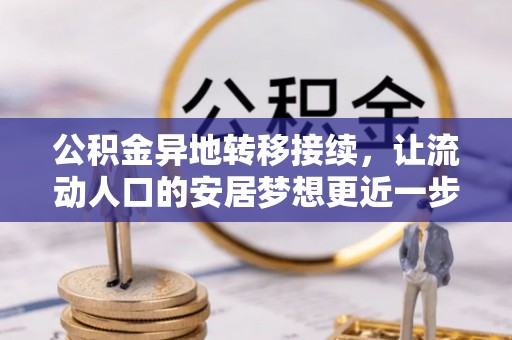 鄂州公积金异地转移接续，让流动人口的安居梦想更近一步