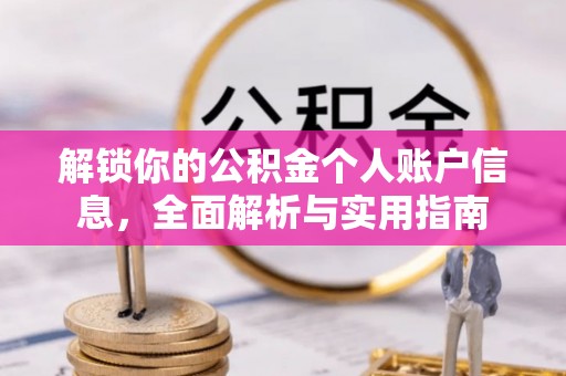 鄂州解锁你的公积金个人账户信息，全面解析与实用指南