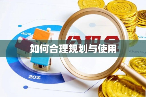 鄂州如何合理规划与使用