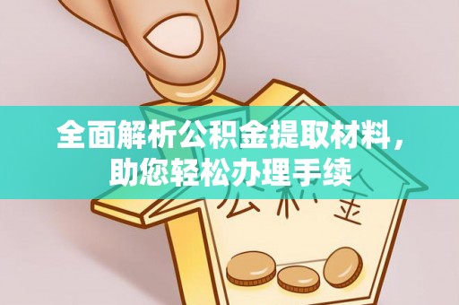 鄂州全面解析公积金提取材料，助您轻松办理手续